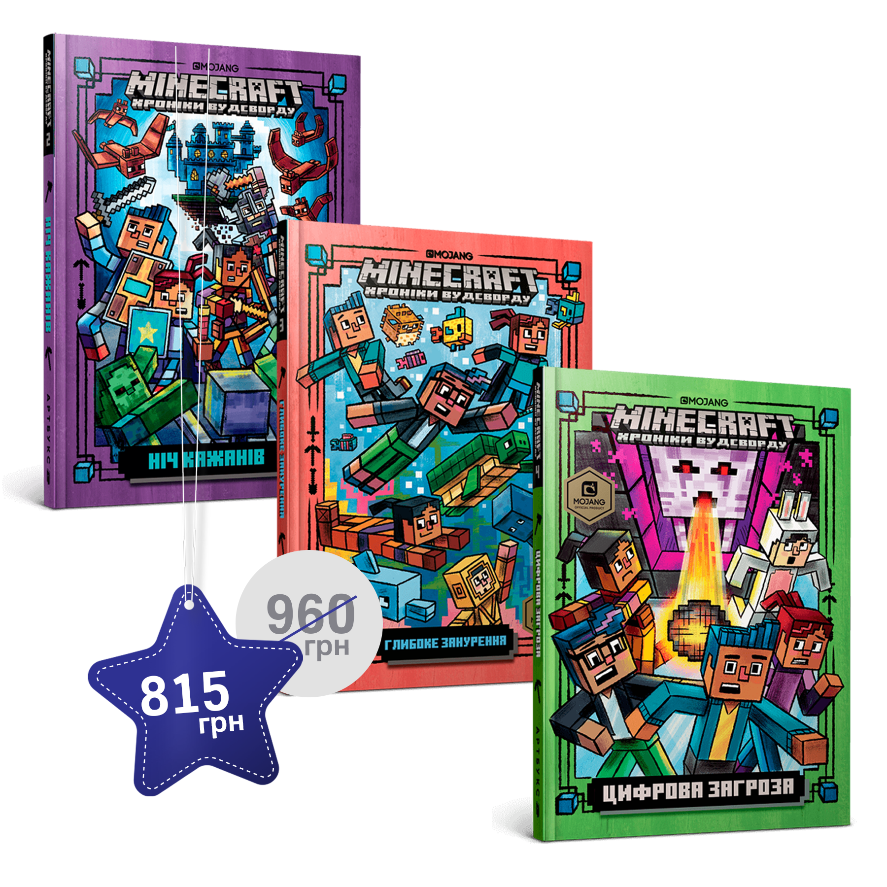 Набір із другої, третьої та четвертої художніх книг MINECRAFT